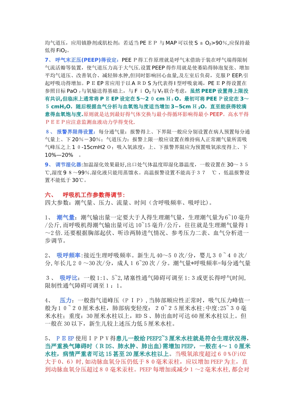 心脏手术后拔除停用呼吸机的指征_第2页