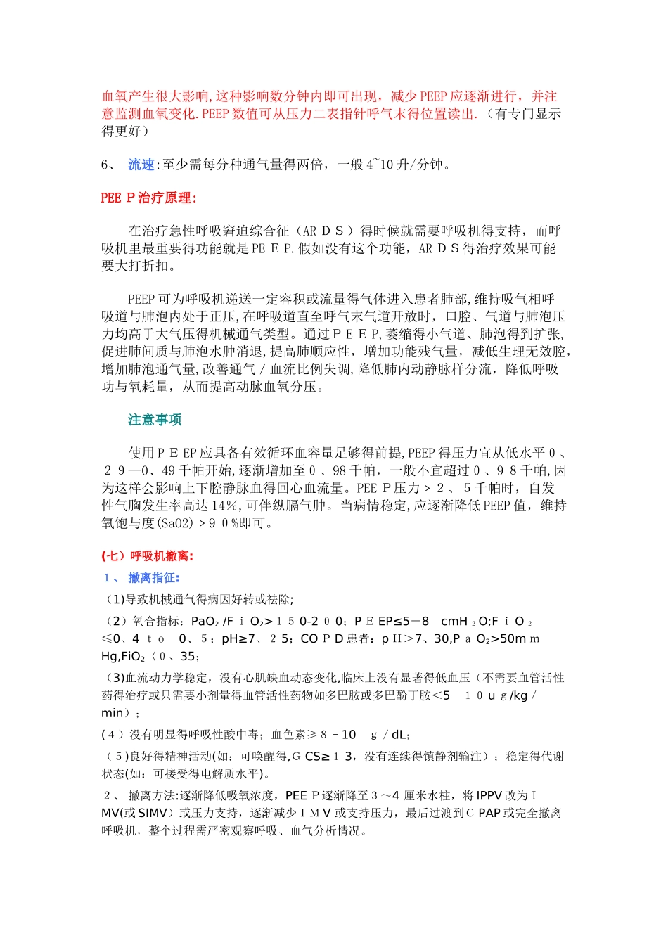 心脏手术后拔除停用呼吸机的指征_第3页