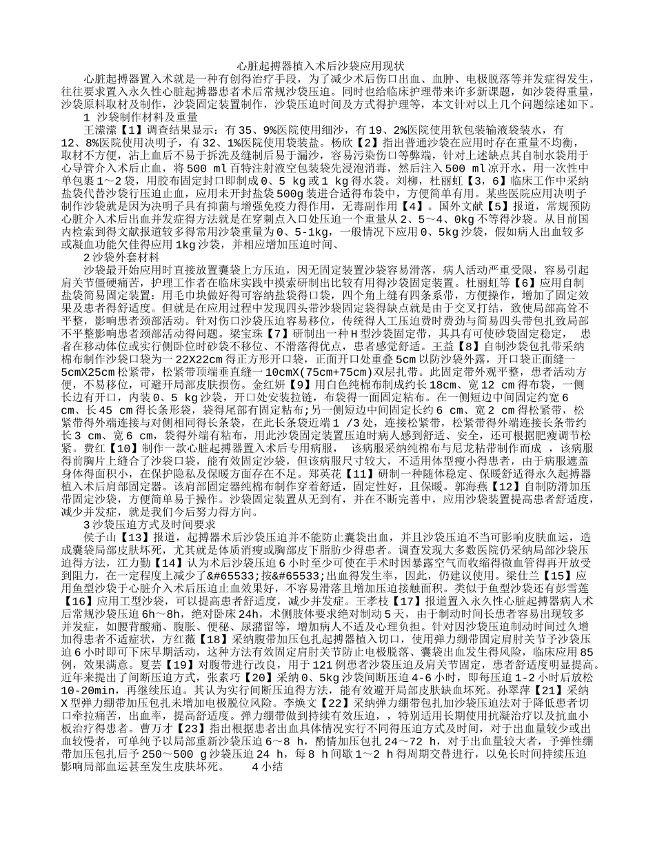 心脏起搏器植入术后沙袋应用现状_第1页