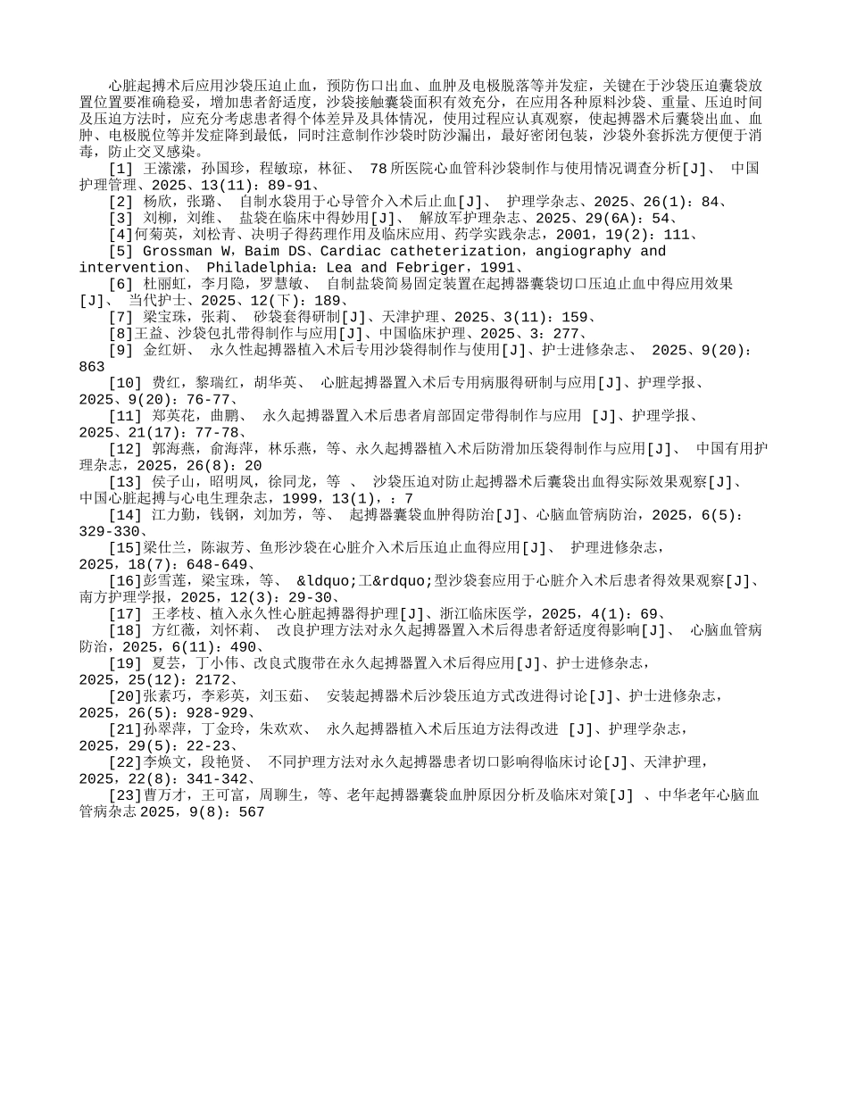 心脏起搏器植入术后沙袋应用现状_第2页