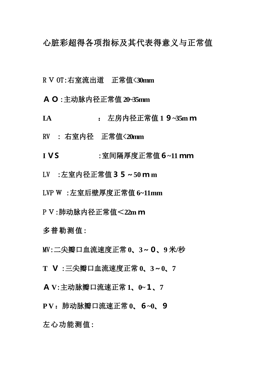 心脏彩超的各项指标及其代表的意义和正常值_第1页