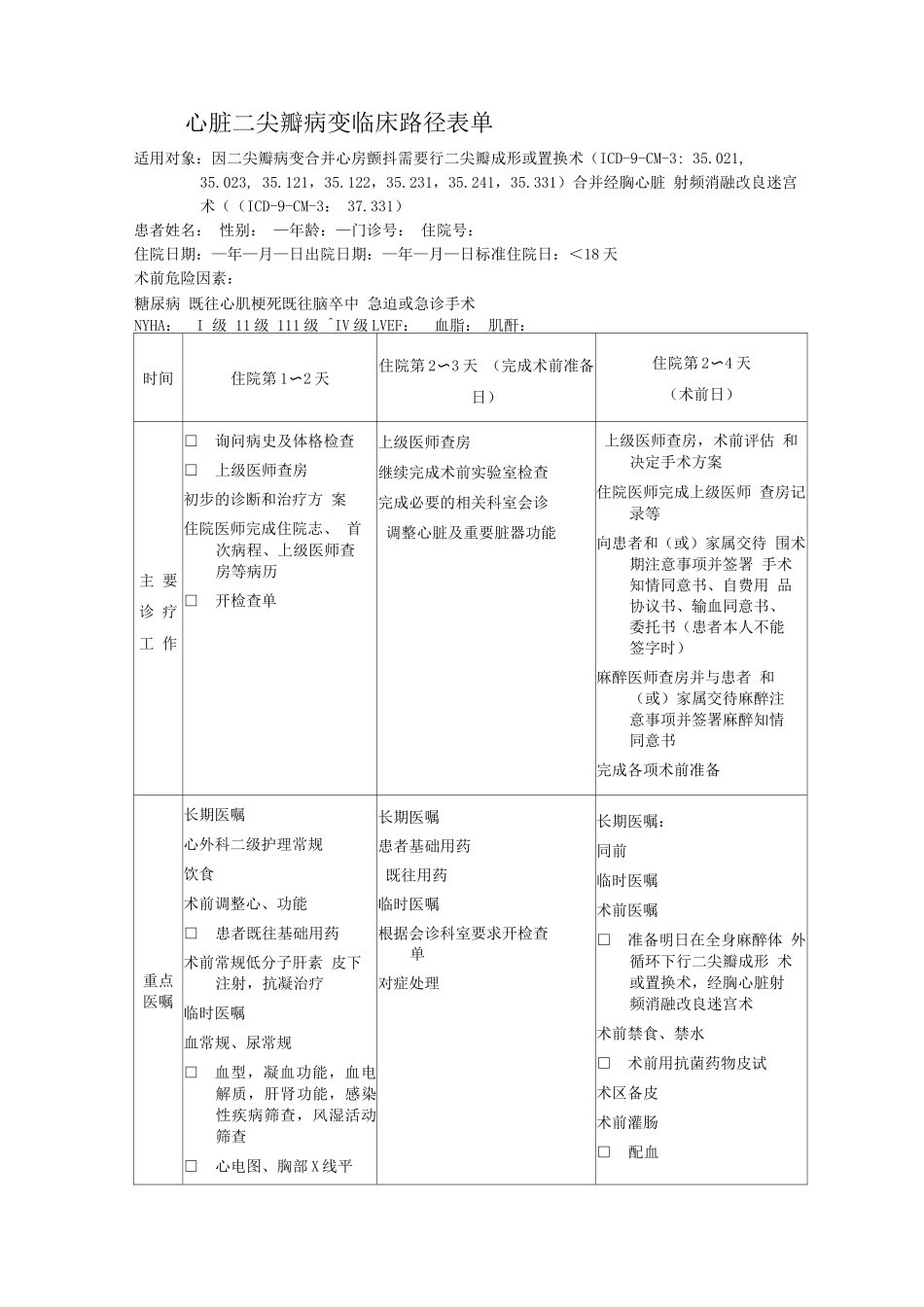 心脏二尖瓣病变临床路径表单_第1页