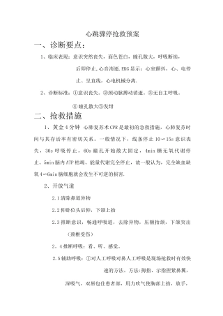 心脏骤停应急预案