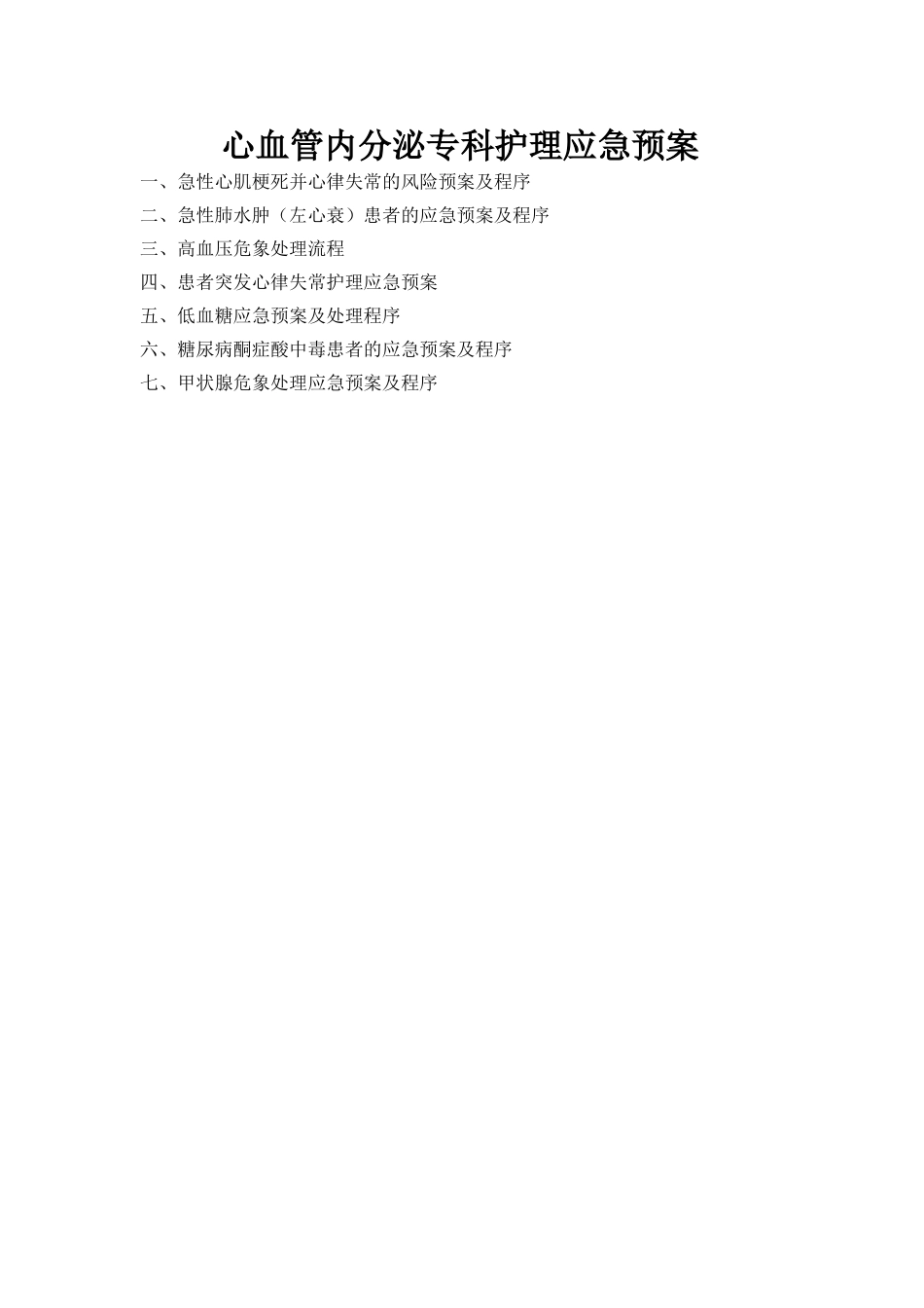 心血管内分泌专科护理应急预案_第1页