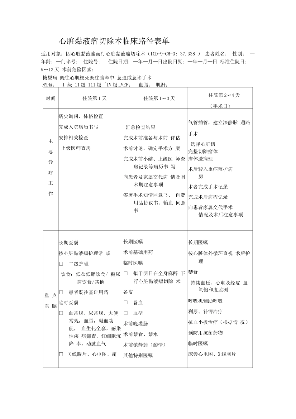 心脏黏液瘤切除术临床路径表单_第1页