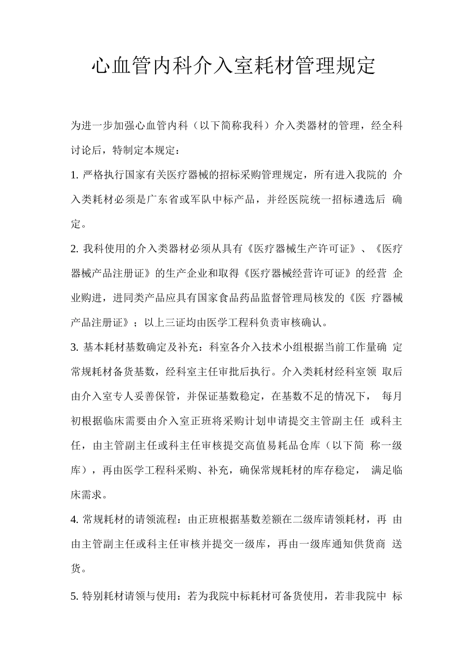 心血管内科介入耗材管理规定_第1页