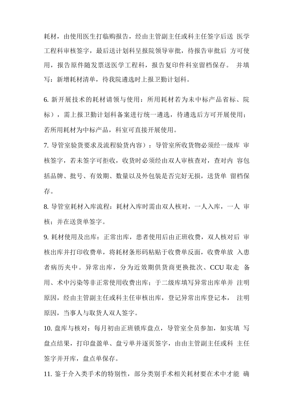 心血管内科介入耗材管理规定_第2页