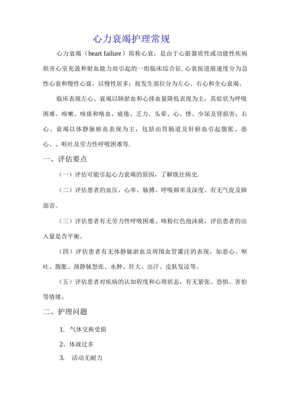 心血管内科专科护理常规_第1页