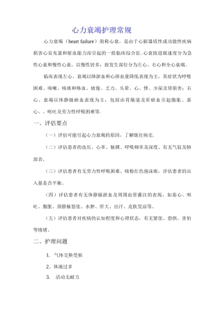 心血管内科专科护理常规