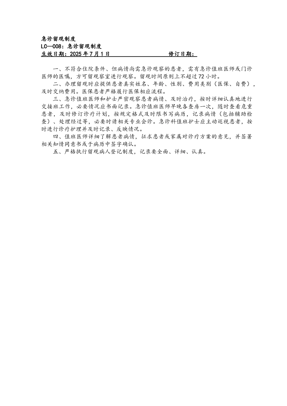 急诊留观制度_第1页