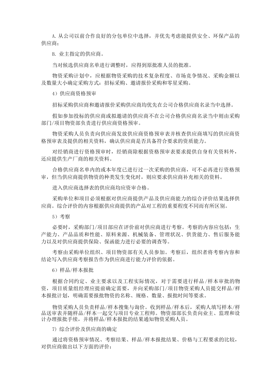 总承包物资管理措施_第2页