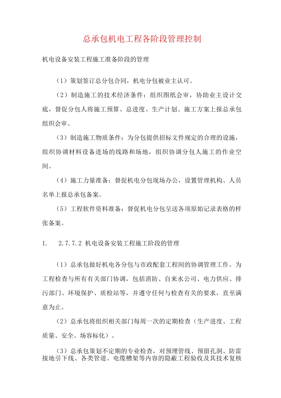 总承包机电工程各阶段管理控制_第1页