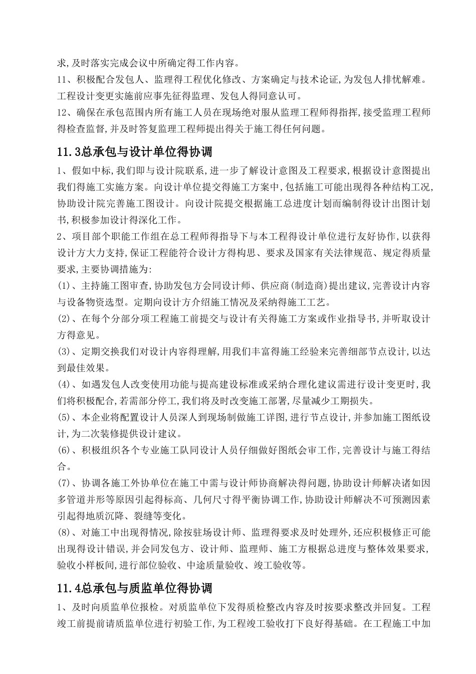 总承包管理与配合_第3页