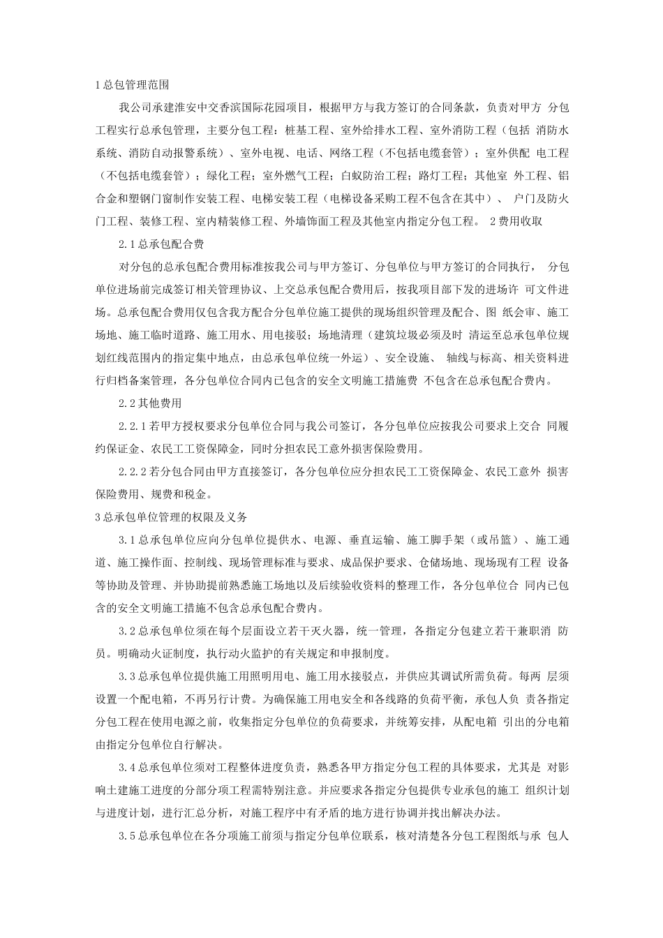 总承包管理制度_第1页