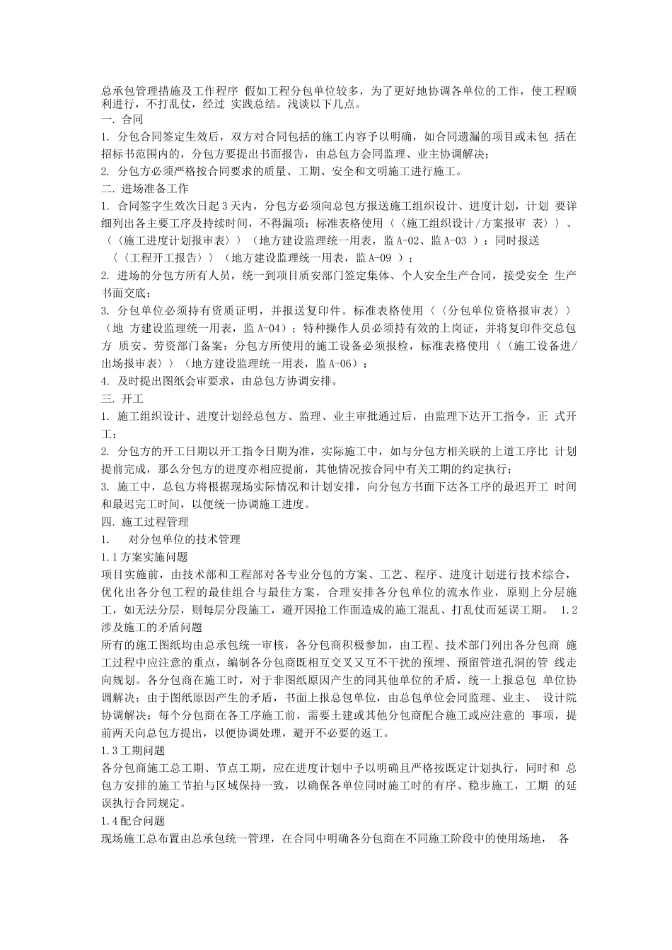 总承包管理措施及工作程序_第1页