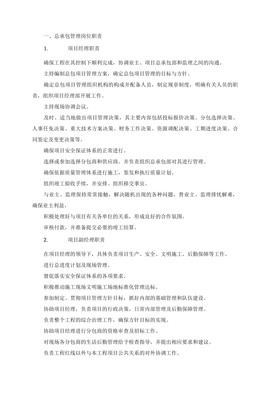 总承包管理岗位职责_第1页