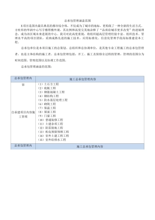 总承包管理涵盖范围