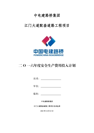 总承包部安全生产资金投入计划