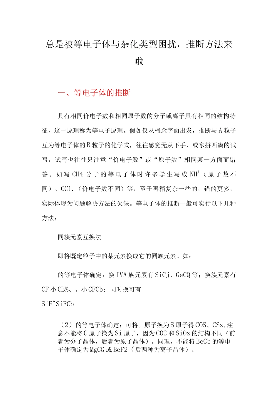 总是被等电子体与杂化类型困扰-判断方法来啦_第1页