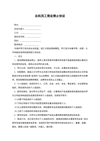 总机员工竞业禁止协议