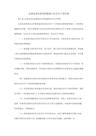 总承包项目部各职能部门安全生产责任制