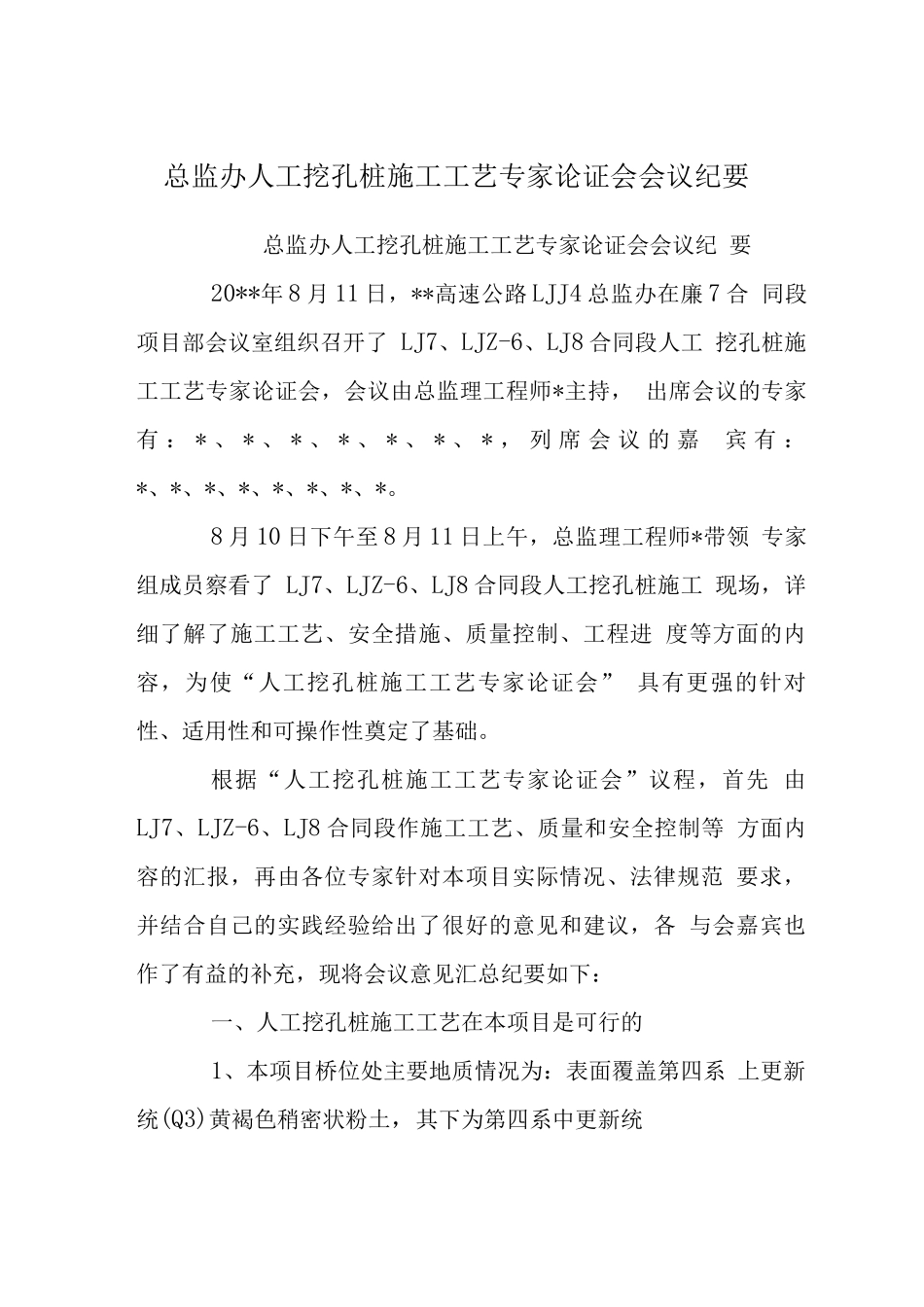 总监办人工挖孔桩施工工艺专家论证会会议纪要_第1页