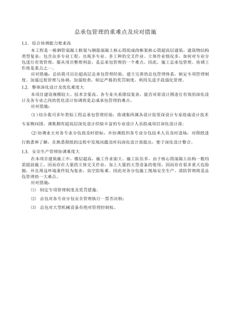 总承包管理的重难点及应对措施