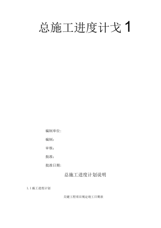 总施工进度计划文字说明