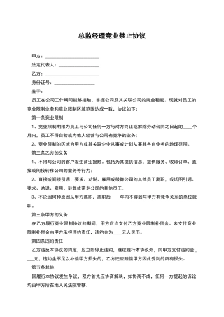 总监经理竞业禁止协议