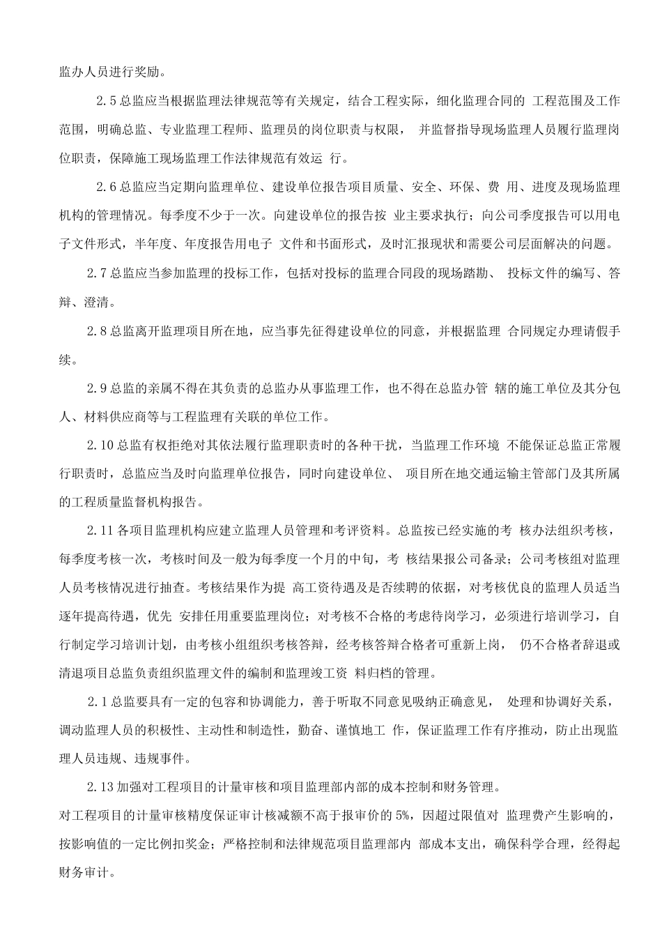 总监理工程师考核制度_第2页