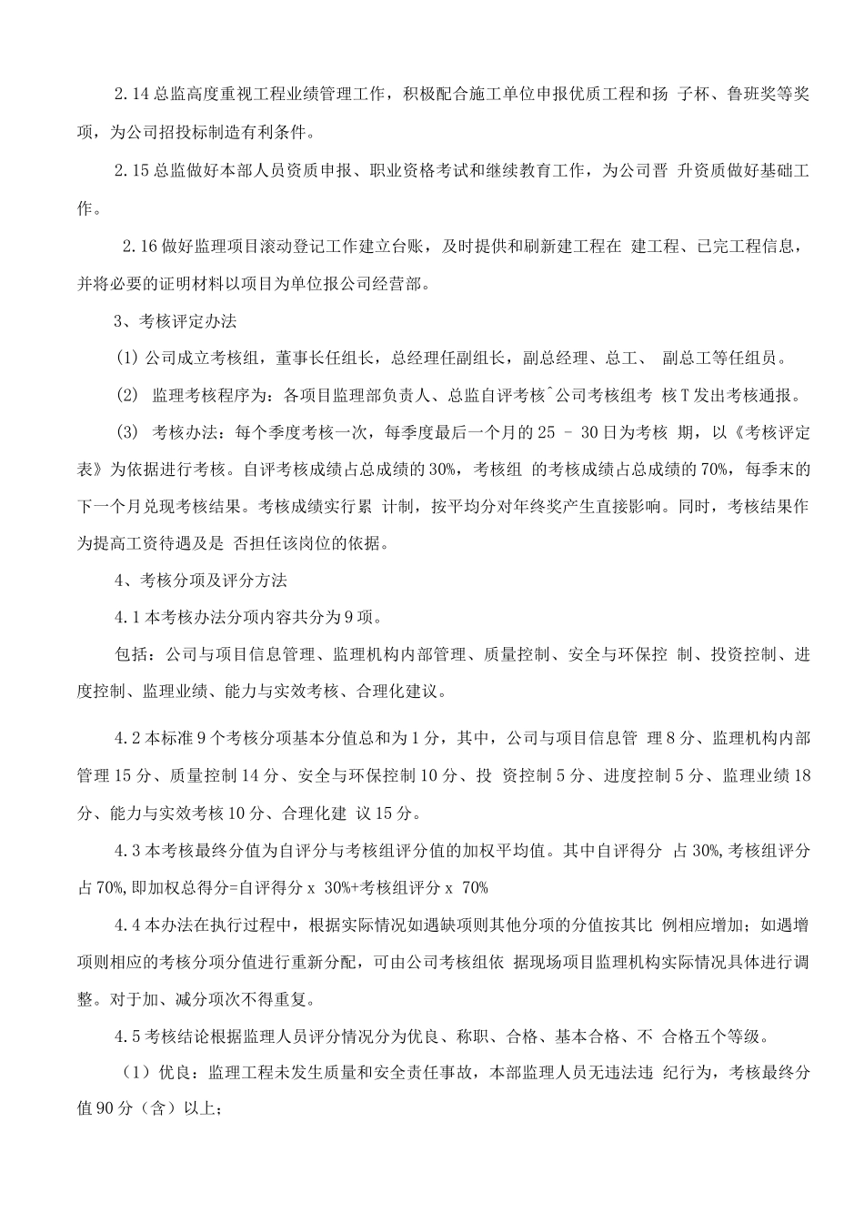 总监理工程师考核制度_第3页
