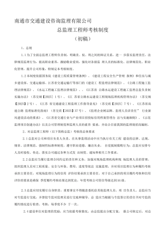 总监理工程师考核制度