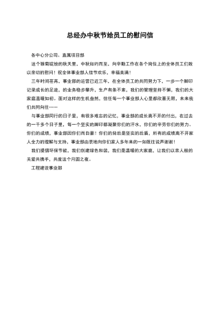 总经办中秋节给员工的慰问信