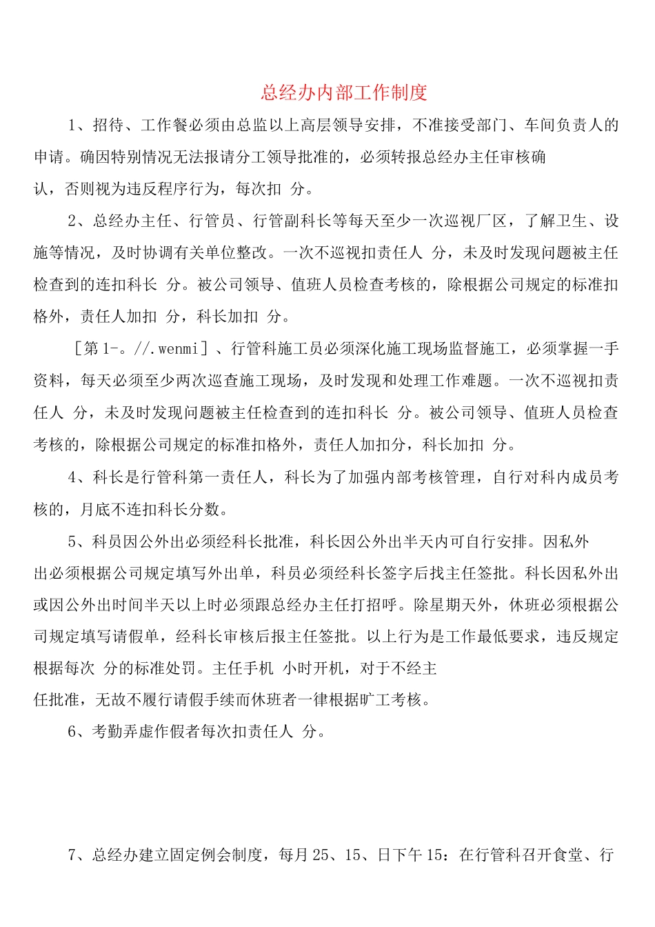 总经办内部工作制度_第1页