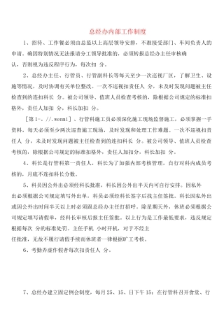 总经办内部工作制度