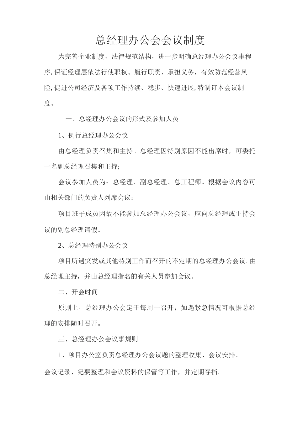 总经理办公会会议制度_第1页