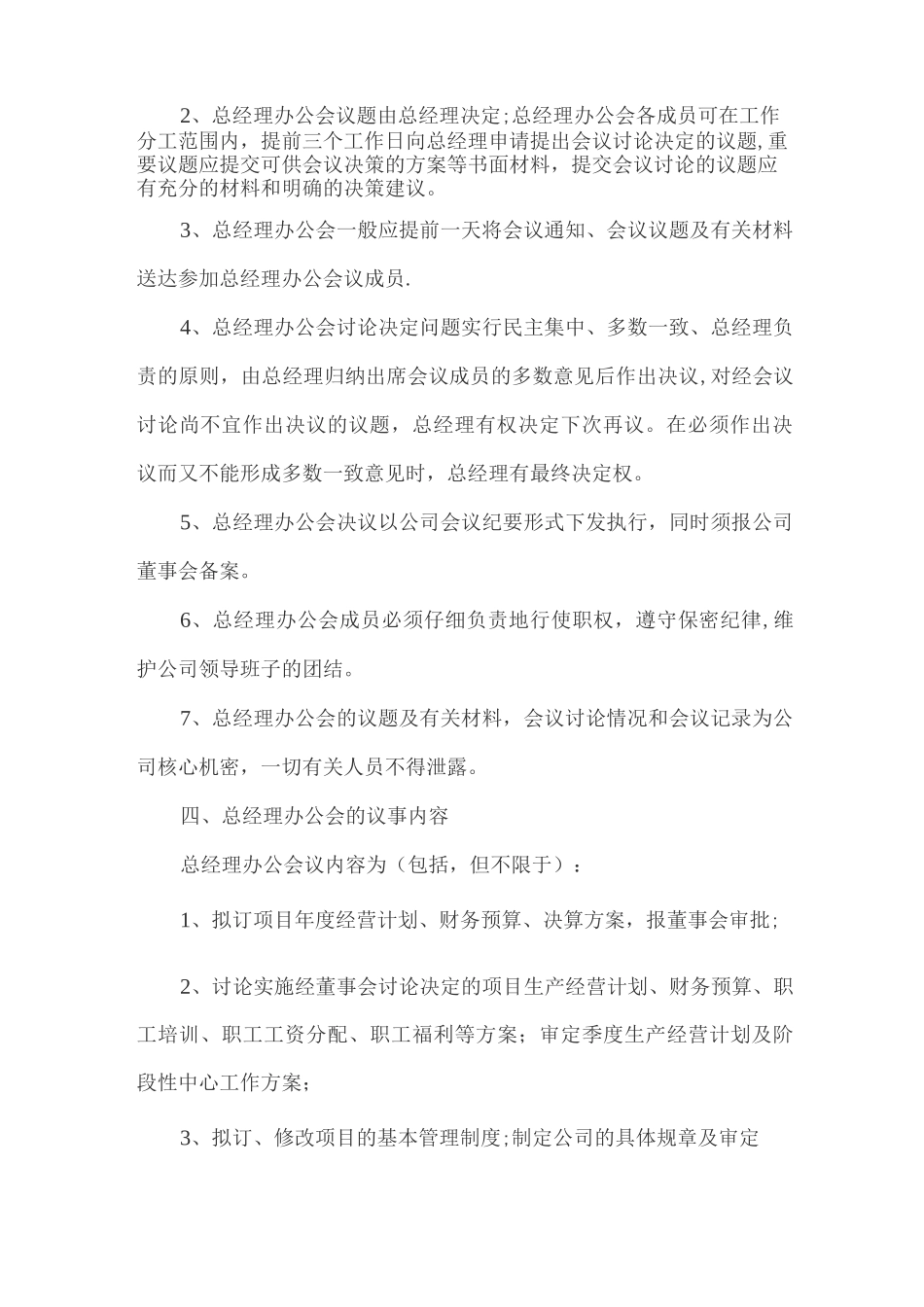 总经理办公会会议制度_第2页