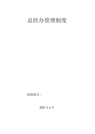 总经办管理制度