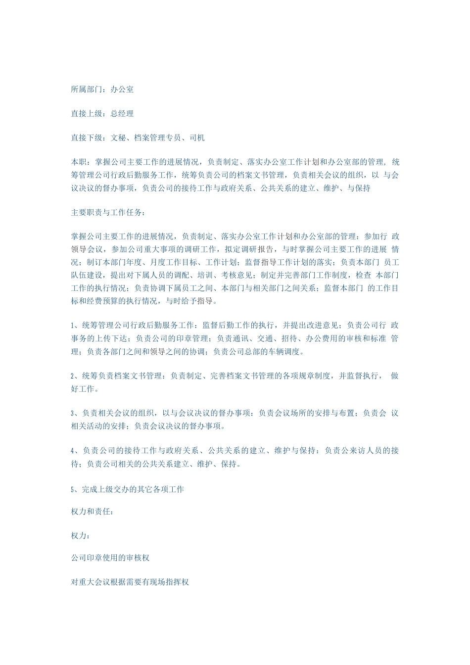 总经办工作细则_第1页