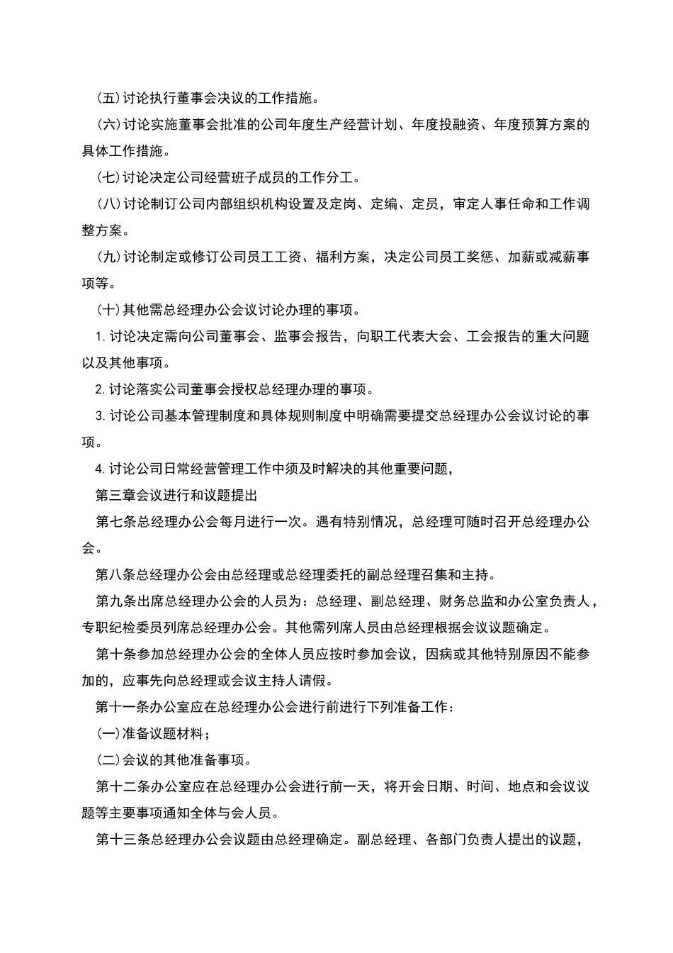 总经理办公会议事规则_第2页