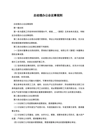 总经理办公会议事规则