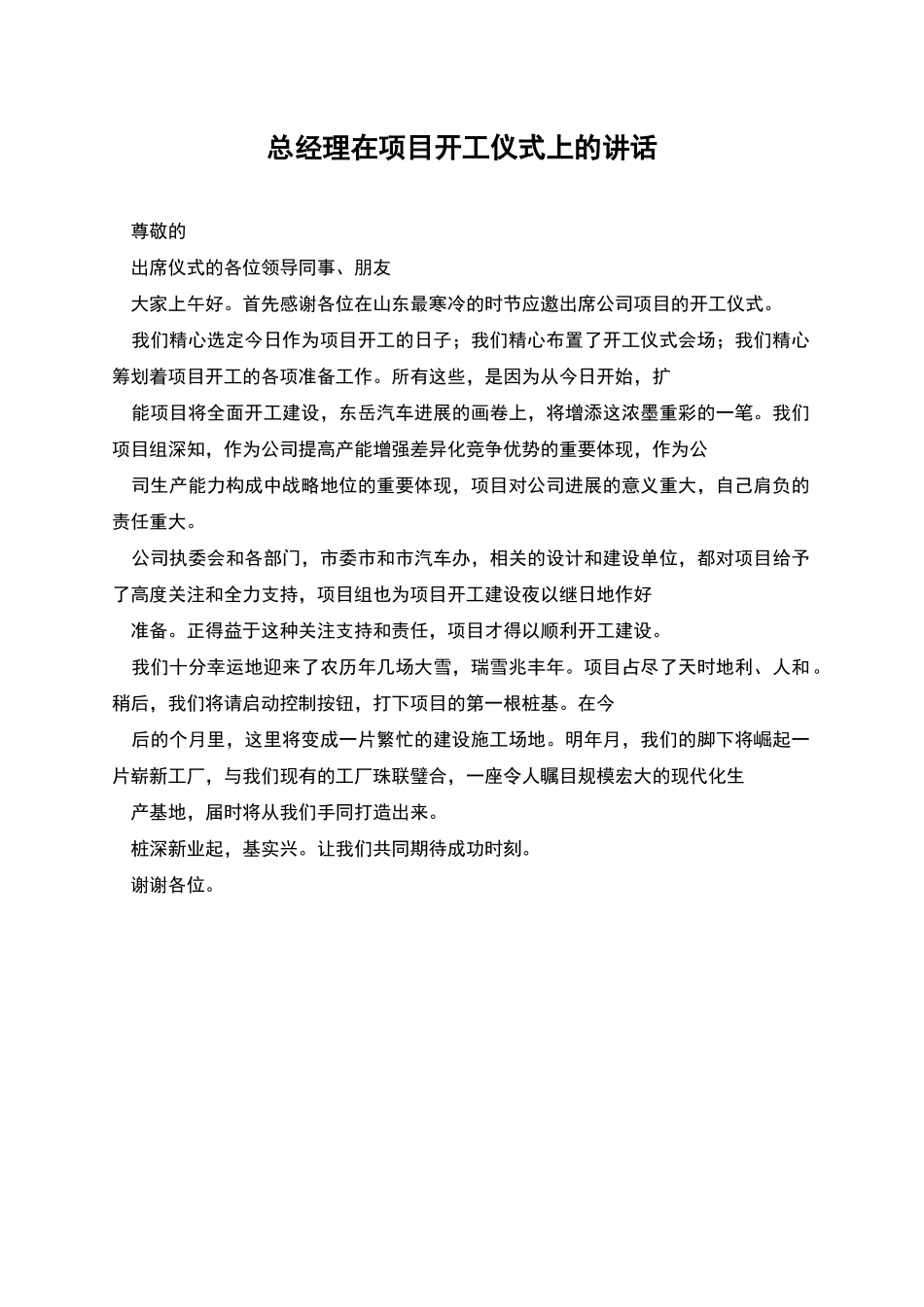 总经理在项目开工仪式上的讲话_第1页