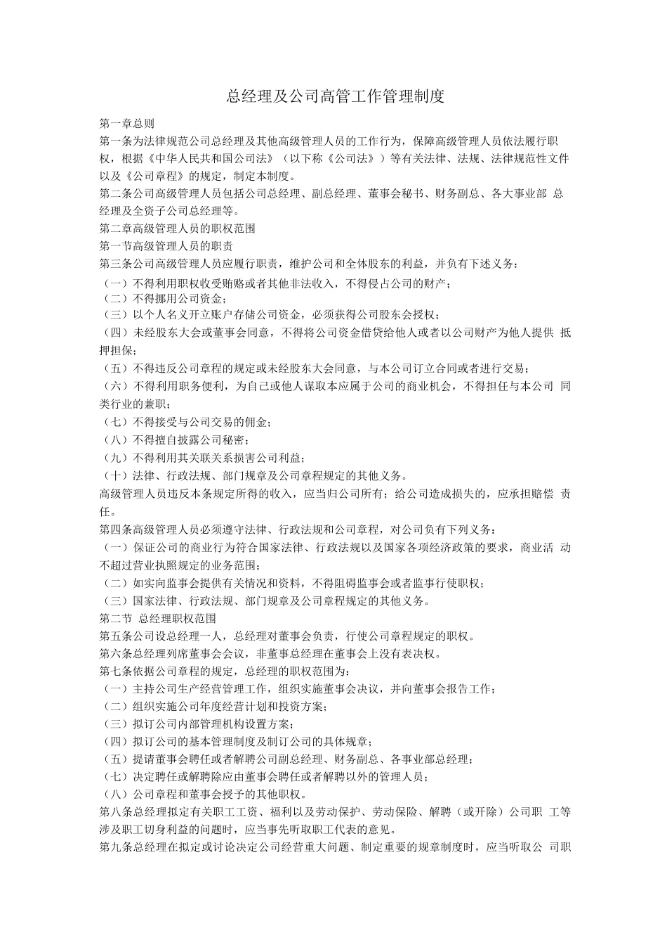 总经理及公司高管工作管理制度_第1页