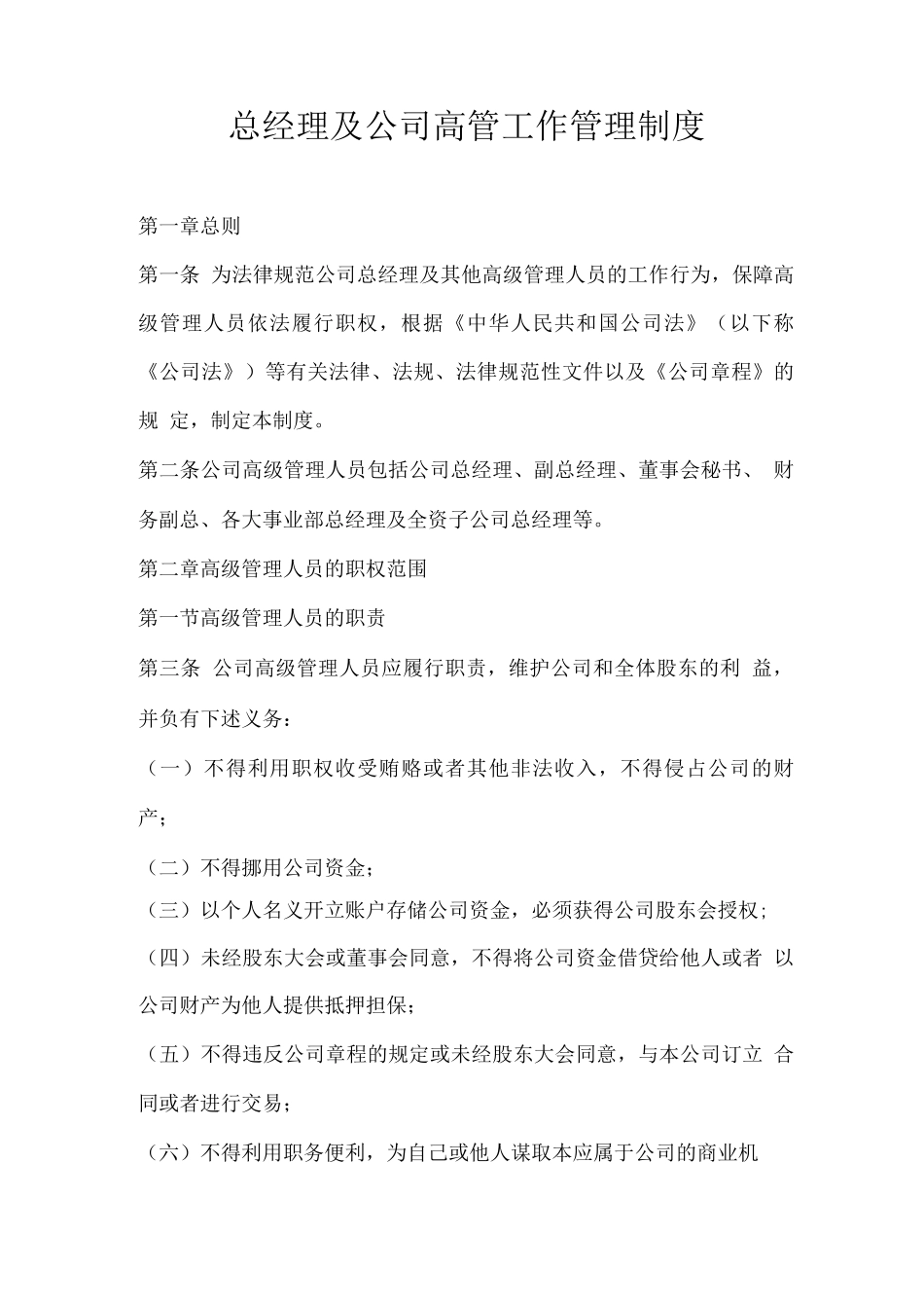 总经理及公司高管工作管理制度1_第1页