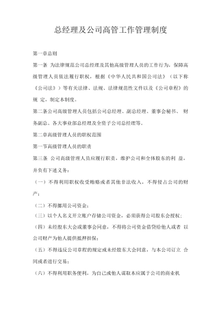 总经理及公司高管工作管理制度1