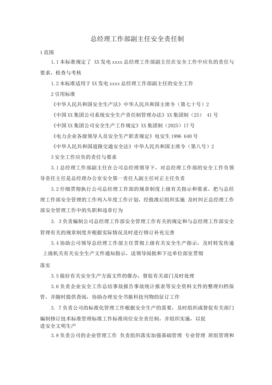 总经理工作部副主任安全责任制_第1页