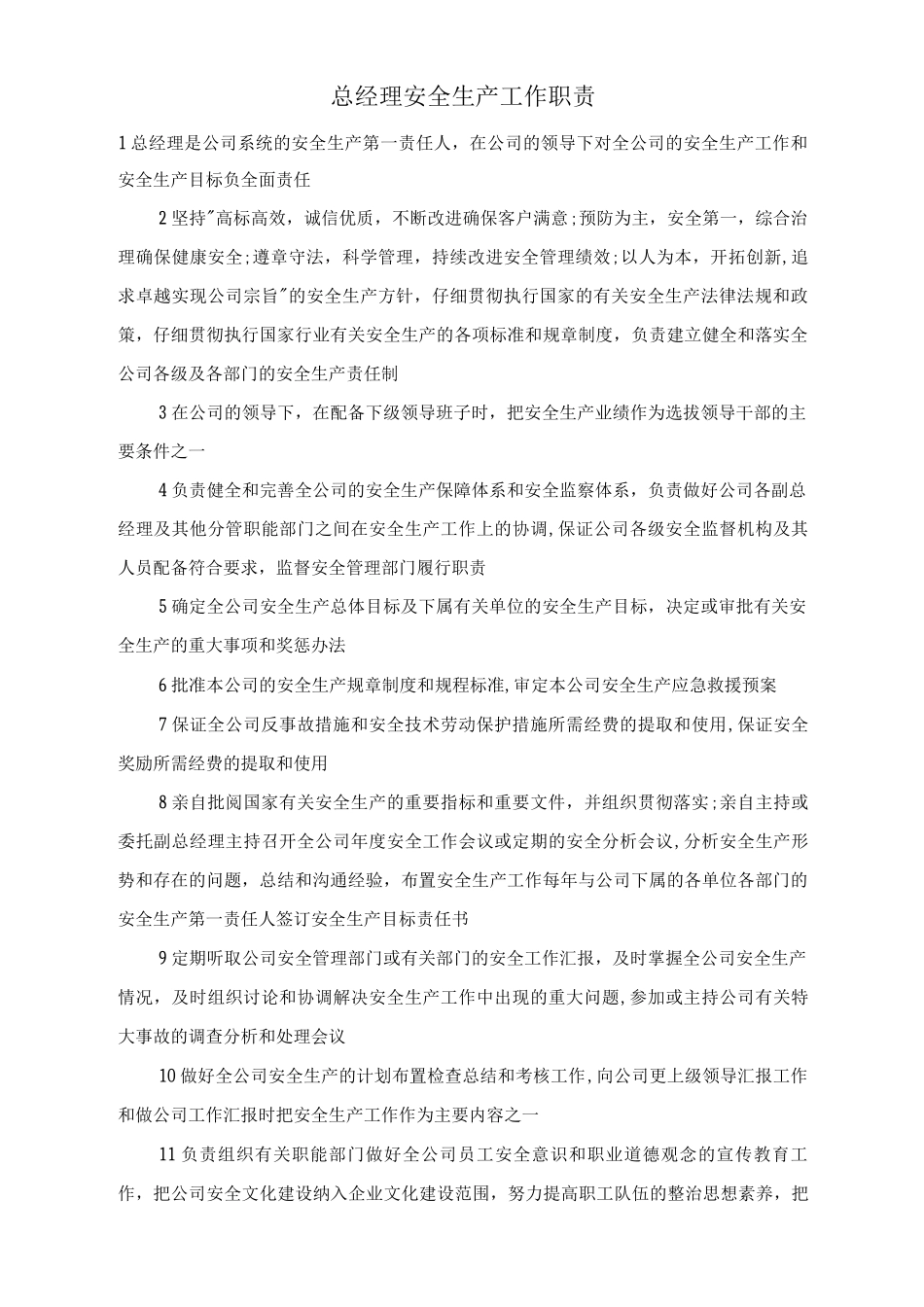 总经理安全生产工作职责_第1页
