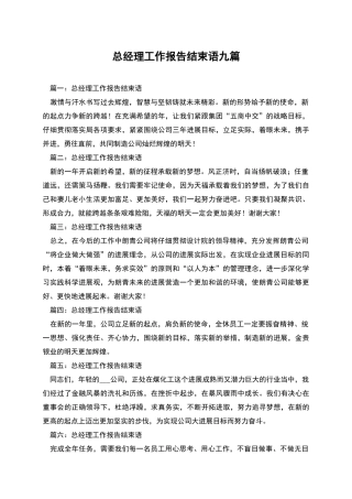 总经理工作报告结束语九篇