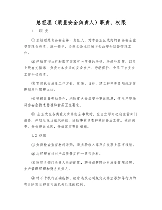 总经理职责、权限