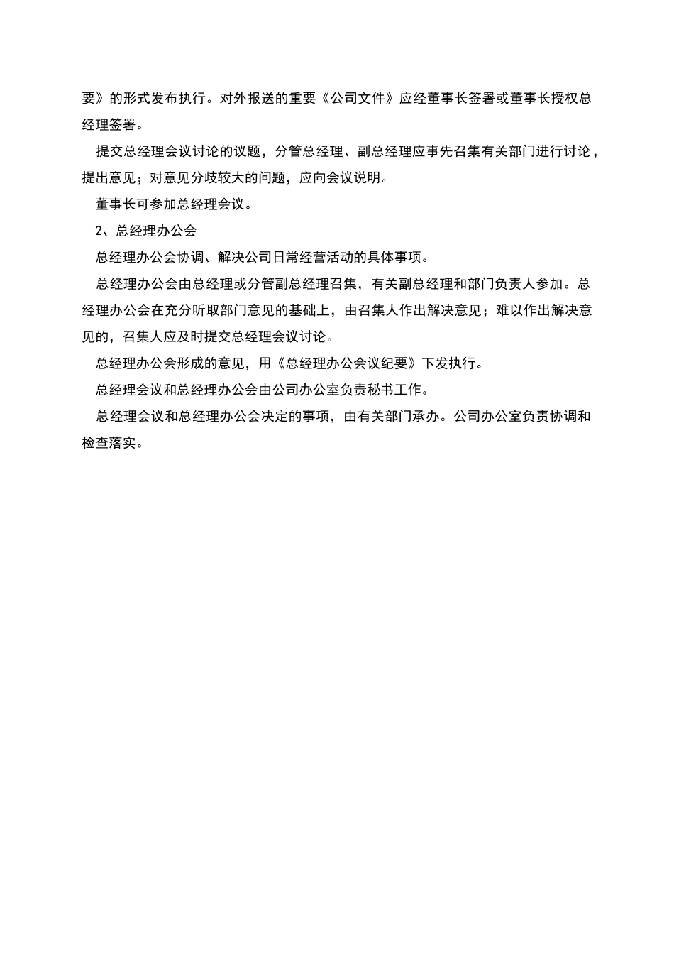 总经理职责及议事规则_第2页